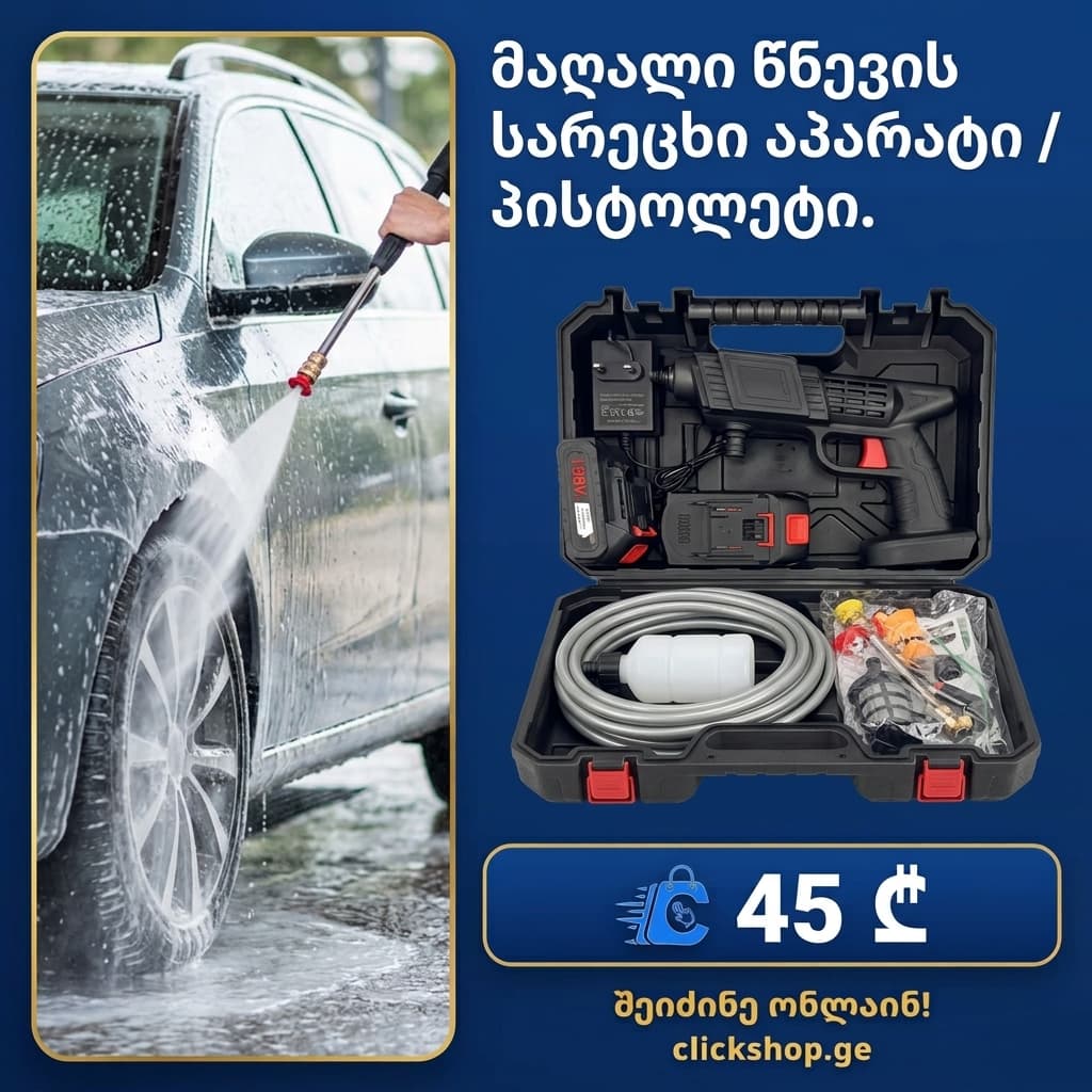 მაღალი წნევის სარეცხი აპარატი / პისტოლეტი