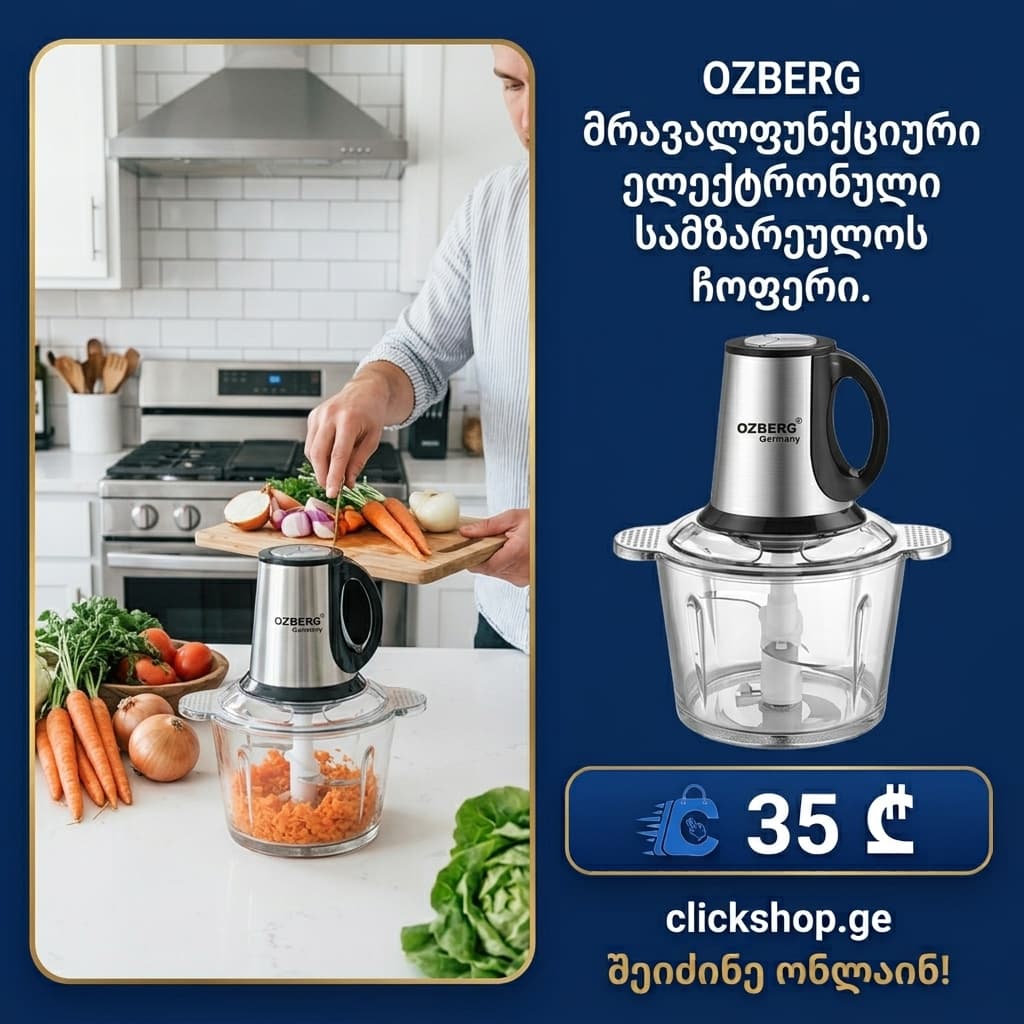 OZBERG მრავალფუნქციური ელექტრონული სამზარეულოს ჩოფერი