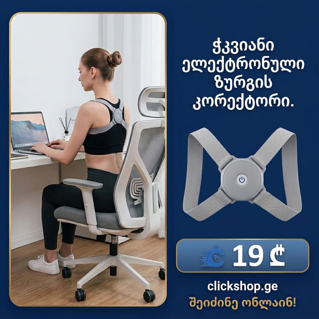 ჭკვიანი ელექტრონული ზურგის კორექტორი