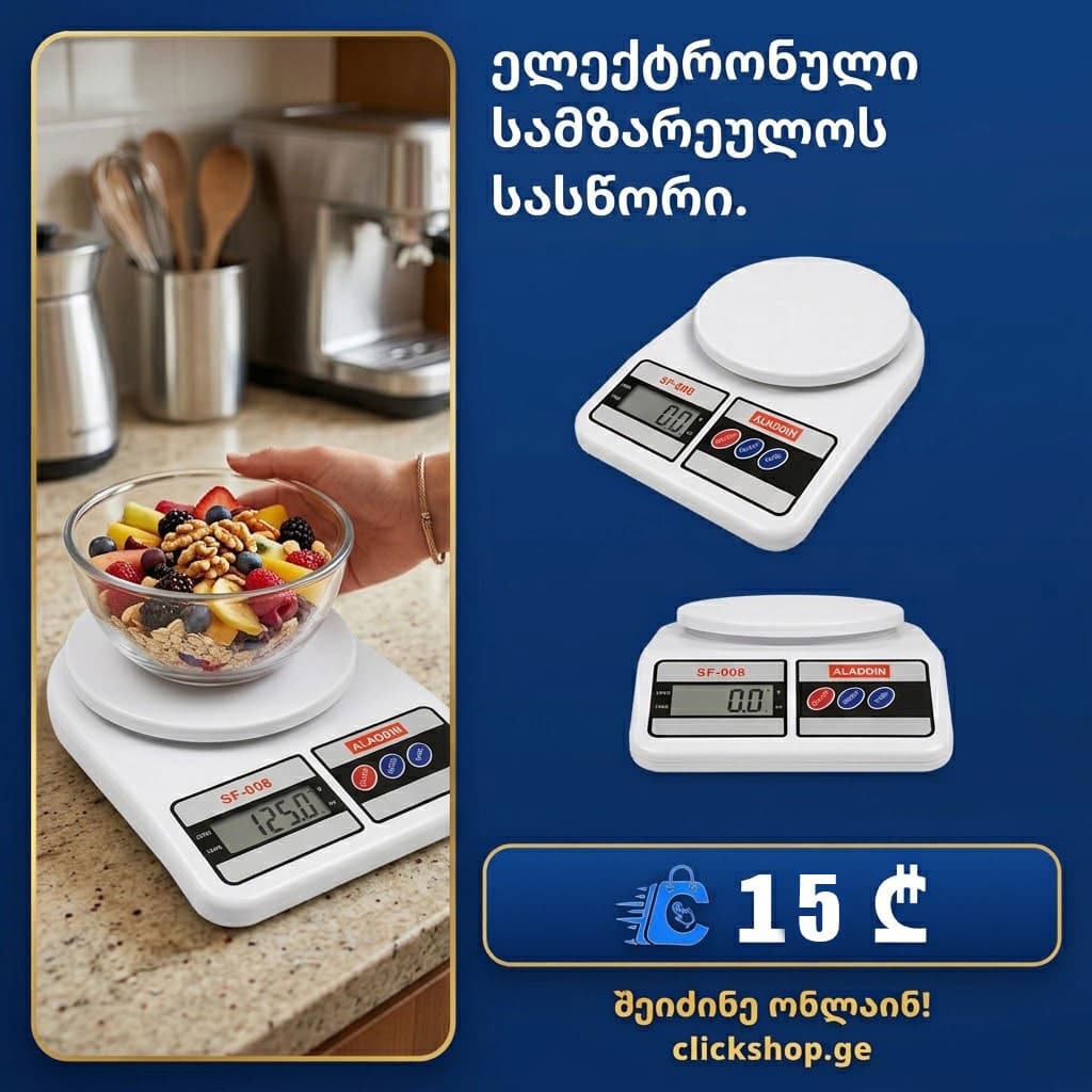ელექტრონული სამზარეულოს სასწორი