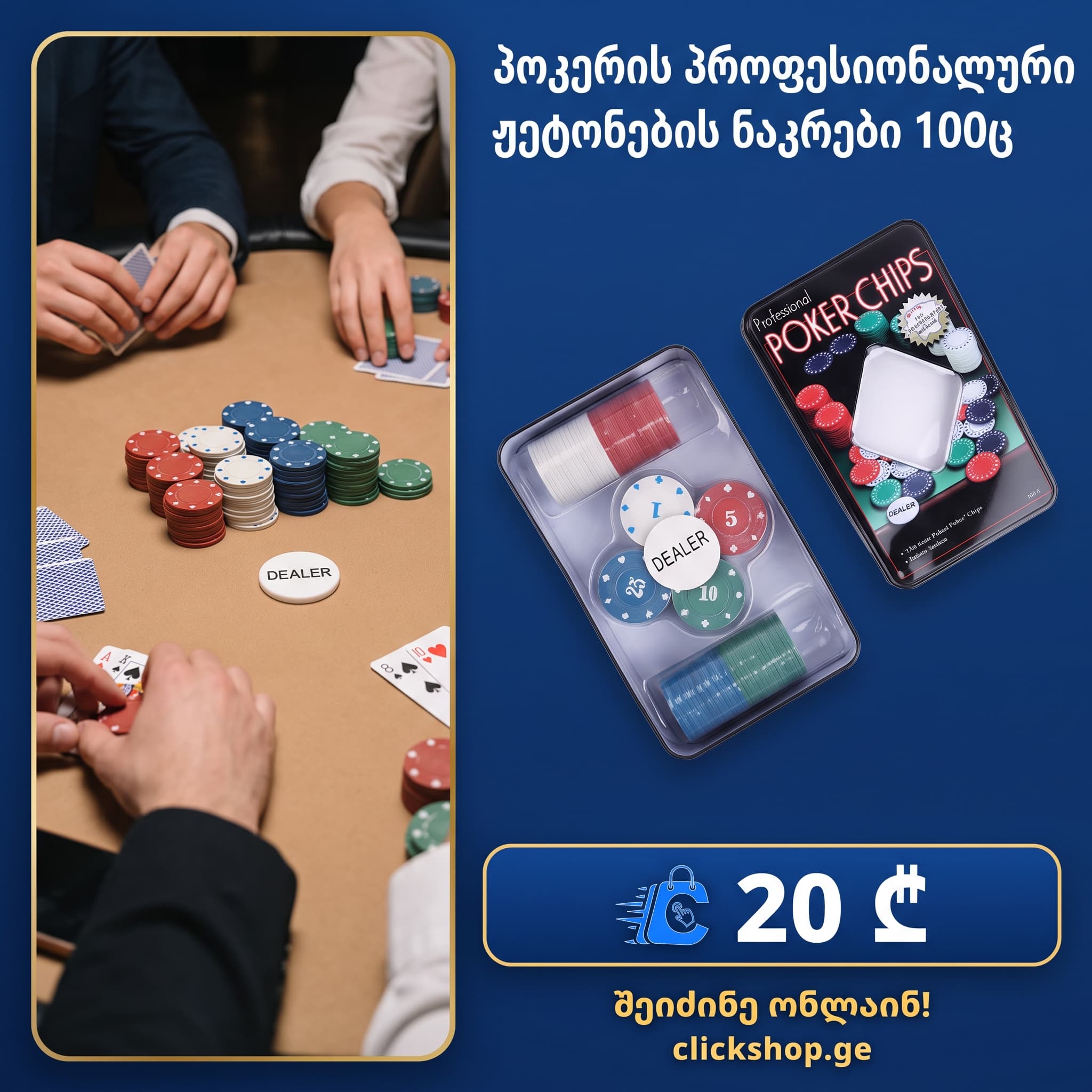 პოკერის პროფესიონალური ჟეტონების ნაკრები (Professional Poker Chips)